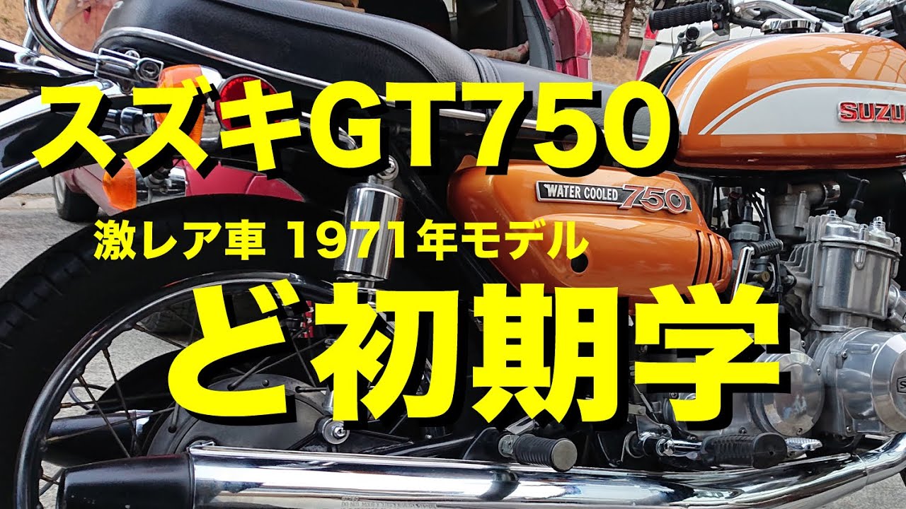 【激レア GT750】スズキ GT750「ど初期学」/ 赤いエストレヤ#79 タンクのパテ研ぎ〜サフェーサー / ついにイチゴババロアが始まる