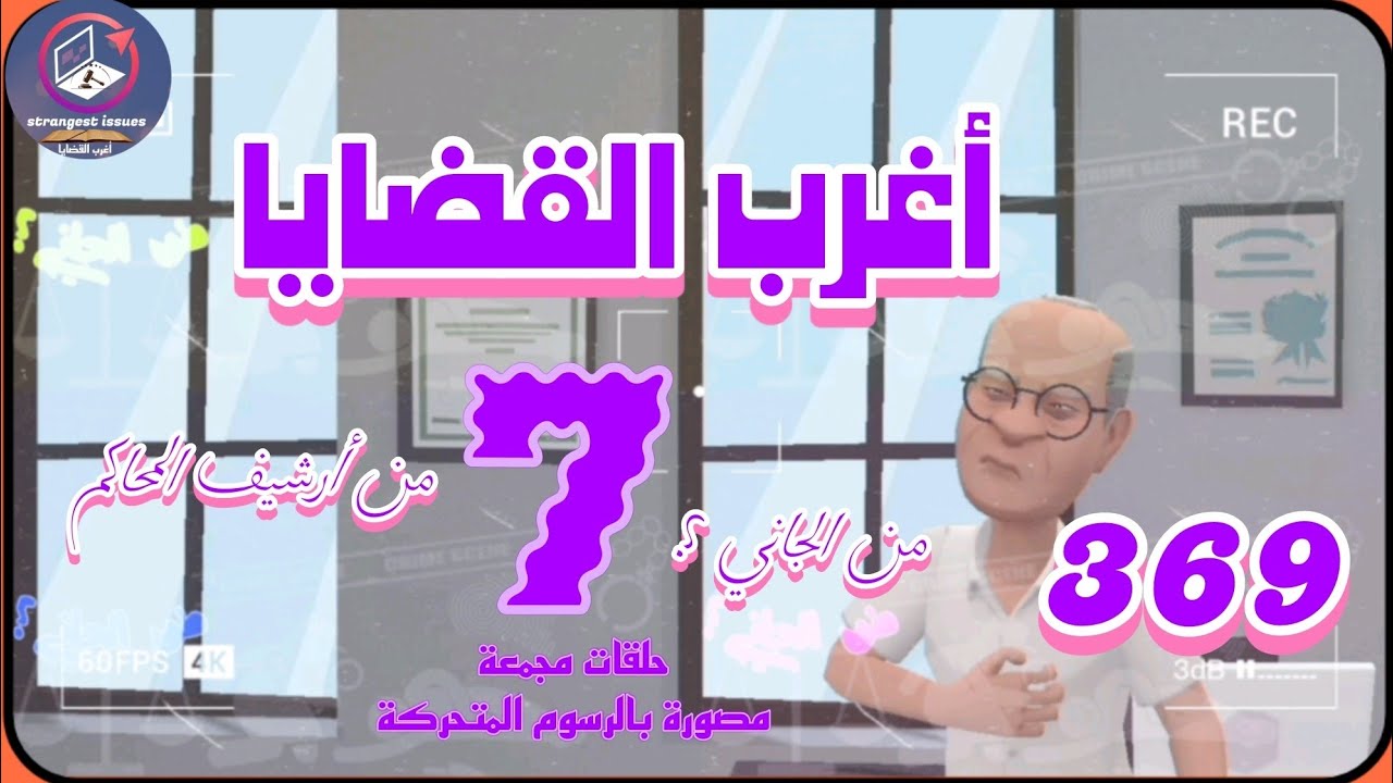 369 & أغرب القضايا⚖️من أرشيف المحاكم ⚖️من الجاني ⚖️ 7 حلقات مجمعة مصورة بالرسوم المتحركة.