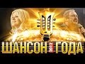 ШАНСОН ГОДА- 2012 КОНЦЕРТ В КРЕМЛЕ/HD