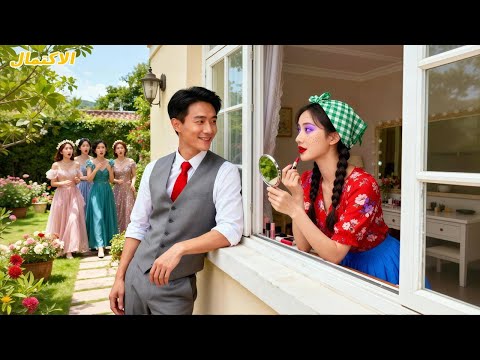 كل النساء يتزي ن لرؤية الـCEO ليتزوجهن لكن فتاة ريفية تعم دت أن تبدو قبيحة ومع ذلك أحب ها