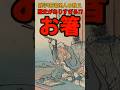 歴史がありすぎる⁉江戸時代のお箸に関する雑学 #shorts #雑学