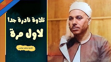 تلاوة نادرة لاول مرة من نوادر الخمسينات - عبد الرحمن الدروي - خشوع وابداع لا يوصف ❣ !! جودة عالية ᴴᴰ
