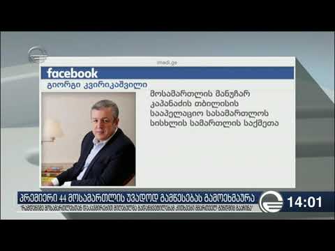 უვადო მოსამართლეებზე პრემიერის განცხადებას იუსტიციის საბჭო და პარლამენტი ეხმიანება