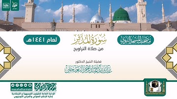 سورة المدثر من تراويح المسجد النبوي 1441هـ