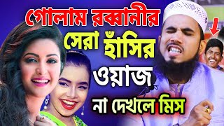 গোলাম রব্বানীর নতুন চমক ইতিহাসের সেরা হাসির ওয়াজ । ওয়াজ মাহিফল । Golam Rabbani New Bangla Waz 2023