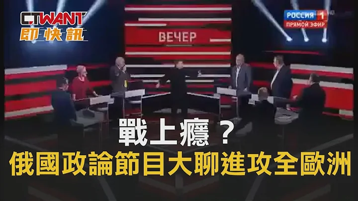 CTWANT 周刊王 即時新聞 / 戰上癮？俄羅斯政論節目大聊進攻全歐洲 - 天天要聞