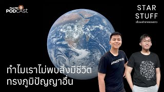 ทำไมเราไม่พบสิ่งมีชีวิตทรงภูมิปัญญาอื่น | EP.137 | Starstuff เรื่องเล่าจากดวงดาว