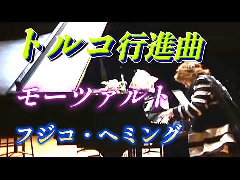 フジコ・ヘミング　「祈り」が込められた魂の音色！モーツァルト「トルコ行進曲」