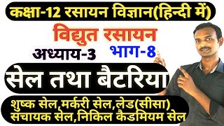 विद्युत रसायन।भाग 8।कक्षा 12 रसायन विज्ञान। सेल तथा बैटरिया। Cell and battery