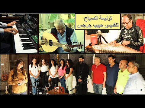 ترنيمة الصباح المبهجة كلمات القديس الأرشي ذياكون حبيب جرجس