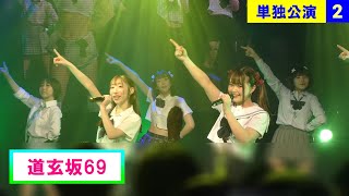 【4K】道玄坂69 (Dōgenzaka 69)  / 単独公演 / 17 Feb 2024 _ P2