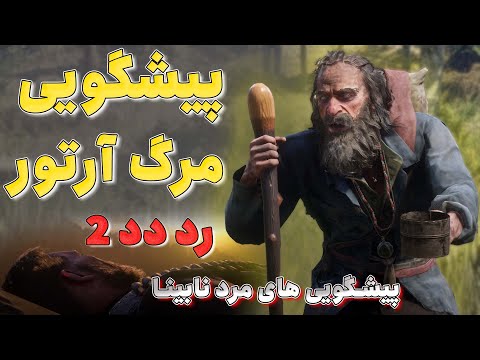 تصویری: چرا آرتور مورگان مرد؟