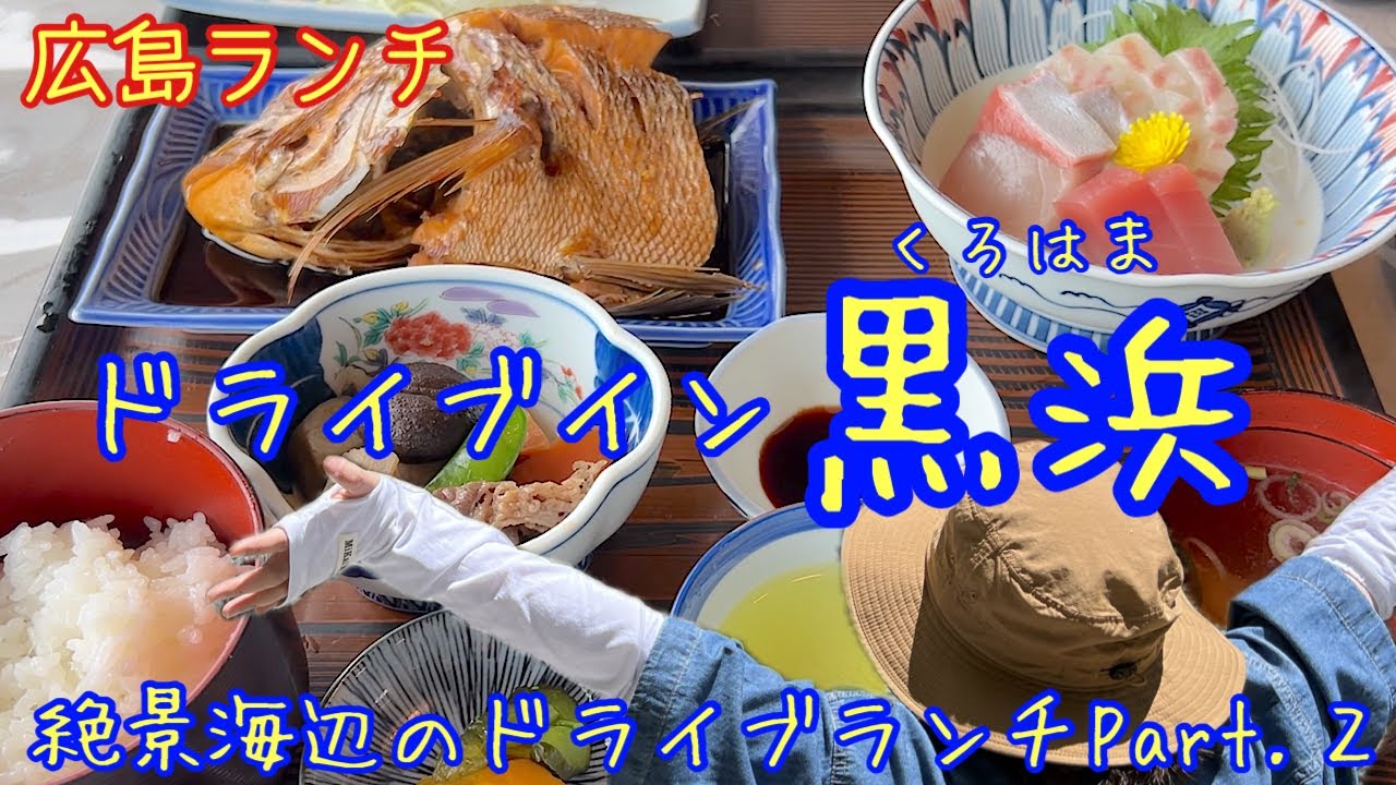 【ドライブイン黒浜(広島)】海の見えるお店でドライブランチPart2 [Seaside Lunch in Hiroshima]