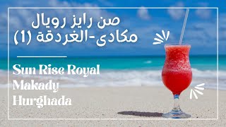 فندق صن رايز رويال مكادى-الغردقة/فندق التفاصيل الصغيرة/SunRise Royal #summer #egypt #hurghada