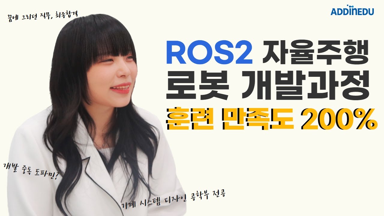 #ROS2 자율주행 교육, 꿈에 그리던 산업, 직무로 취업