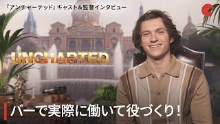 トム・ホランド、バーで実際に働いて役づくり！『アンチャーテッド』キャスト＆監督インタビュー