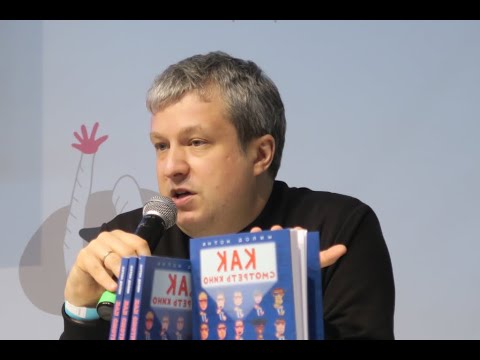 Антон Долин "Как смотреть кино". Премьера книги.