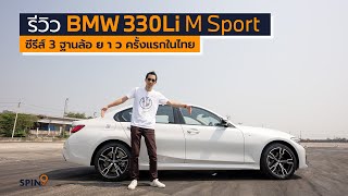 [spin9] รีวิว BMW 330Li M Sport - ซีรีส์ 3 ฐานล้อยาว ครั้งแรกในไทย 2.899 ล้านบาท