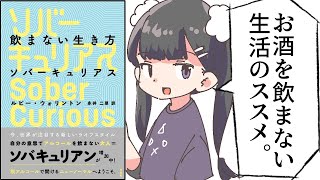 【漫画】「飲まない生き方 ソバーキュリアス」をわかりやすく解説【要約/ルビー・ウォリントン】