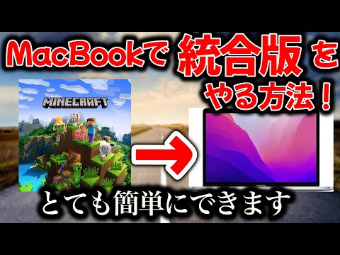 【誰も知らない】統合版マイクラをマックブックでプレイする方法！とても簡単にできます！※説明欄一応読んでください 【minecraft】【マインクラフト】【マイクラ】