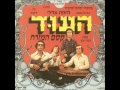 להקת צלילי העוד שר הממונה להקת צלילי העוד שר הממונה