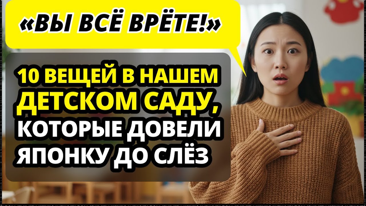 Японка сравнила детские сады РФ и Японии и чуть не расплакалась.