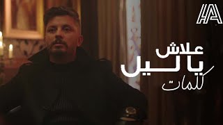 Hatim Ammor - Aalach Ya Lil [ Lyrics - الكلمات- Paroles ] حاتم عمور - علاش يا ليل