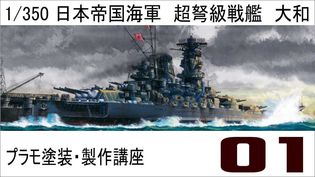 プラモ塗装 製作講座 タミヤ１ ３５０戦艦大和プレミアム製作編 第一話 Youtube