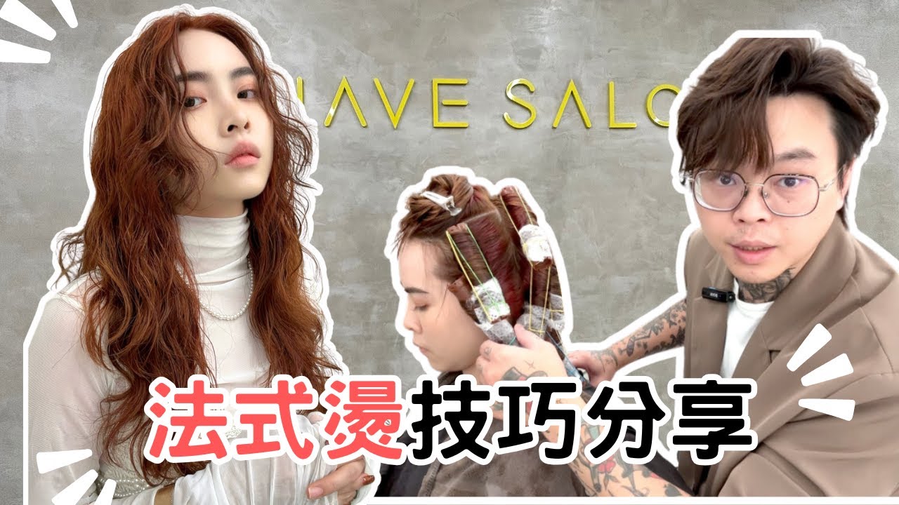 女生法式燙髮｜幫老婆燙頭髮｜慵懶的捲度 - 髮型師諾曼