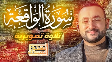 سورة الواقعة .. تلاوة مرئية مع فيديو تصويري للآيات || القارئ مهند العبيدي