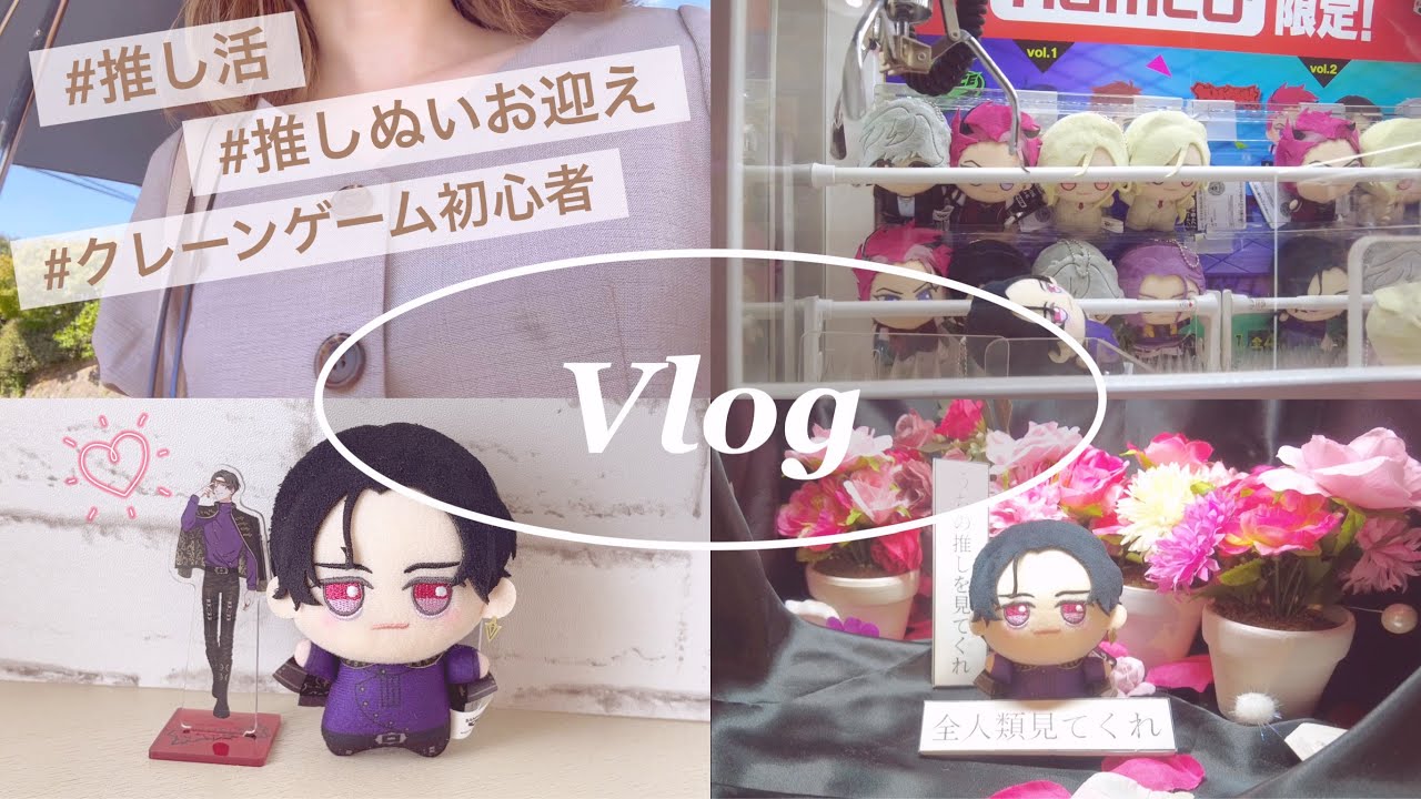 【Vlog】推しぬいをお迎えしに行った日⌇オタ活⌇ドカメン⌇クレーンゲーム