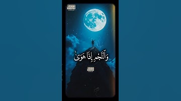 💙وَٱلنَّجۡمِ إِذَا هَوَىٰ❤️ #محمود_الشحات_أنور #تلاوه_خاشعه #القران_الكريم