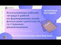 Использование рабочей тетради в работе по формированию основ финансовой грамотности со стар. дош-ми