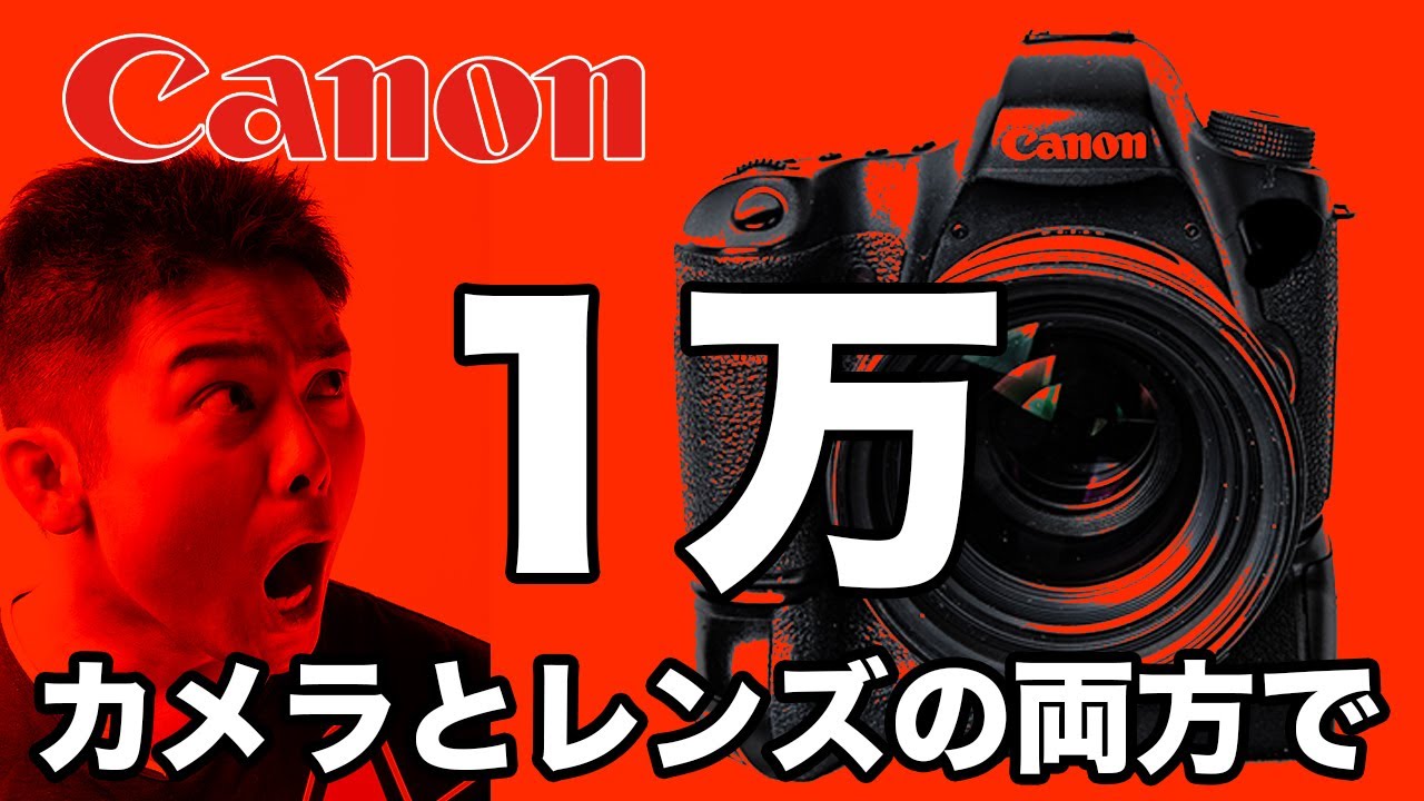 Canonの一眼レフカメラ1万円で全部揃う！学生写真部も即ポチ決定