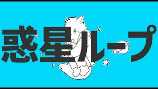 【歌ってみた】惑星ループ / ナユタン星人（Cover）【Vtuber/牙羅うどう】