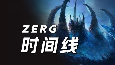 星际争霸虫族时间线