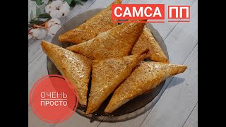 Готовлю пп самсу, это очень вкусно!