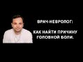 Врач невролог: как найти причину головной боли на примере реального пациента