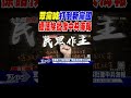 眾黨喊「打倒新黨國」 標語挨批像中共海報｜TVBS新聞 @TVBSNEWS01