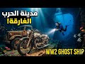 ​WW2 Ghost Ship | مدينة عسكرية ابتلعها البحرالاحمر