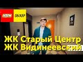 Новостройки 2021 Старты продаж - ЖК Старый Центр ЖК Видинеевский Нормобзор Уфа