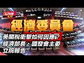 國民黨與川普政策的辯論