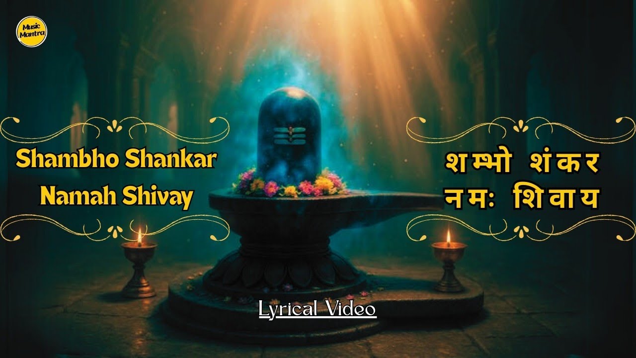 Shambho Shankar Namah Shivay | शम्भो शंकर नमः शिवाय Lyrics #shivstuti #mahadev #shivmantra #shiva Shambho Shankar Namah Shivay | शम्भो शंकर नमः शिवाय Lyrics #shivstuti #mahadev #shivmantra #shiva