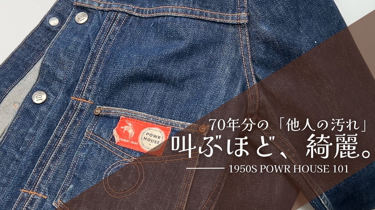 1950s POWR HOUSE 101｜ヴィンテージデニムの「汚れ」を剥ぎ取り、真のインディゴを蘇らせる。