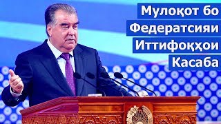 картинка: Суханронии Пешвои миллат дар мулоқот бо Федератсияи иттифоқҳои касабаи мустақили Ҷумҳурии Тоҷикистон