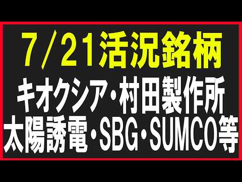 今日の活況銘柄を見てみる！（キオクシア・村田製作所・太陽誘電・SBG・SUMCO等）株式テクニカルチャート分析