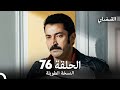 القبضاي طويل نسخة الجزء 76 Arabic Dubbed FULL HD 