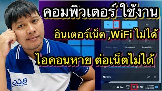 4 วิธีแก้ ไม่สามารถเชื่อมต่อ WiFi  ไอคอนหาย  ใช้งาน internet ไม่ได้