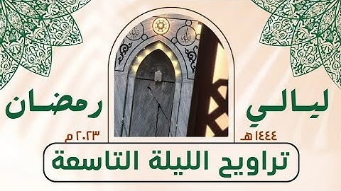 ما تيسر من سورة الأنعام - صلاة التراويح الليلة التاسعة - رمضان ١٤٤٤ هـ