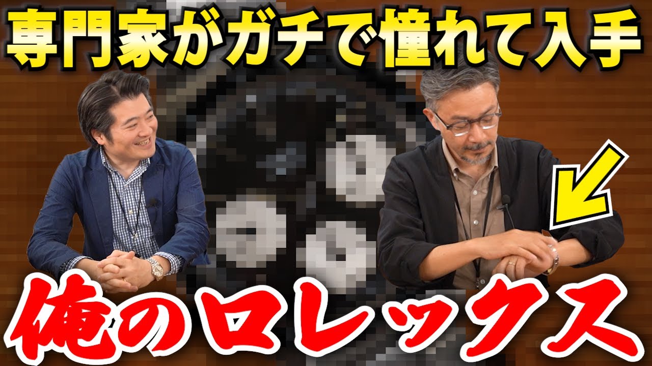 【俺のロレックス】専門家がどうしても欲しくてやっと手に入れたロレックス